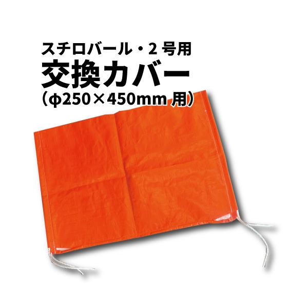 【仕様】■規　格：2号(φ250×450mm)用 交換カバー■用　途：船舶用フェンダー・漁業養殖・浮橋・土木工事等