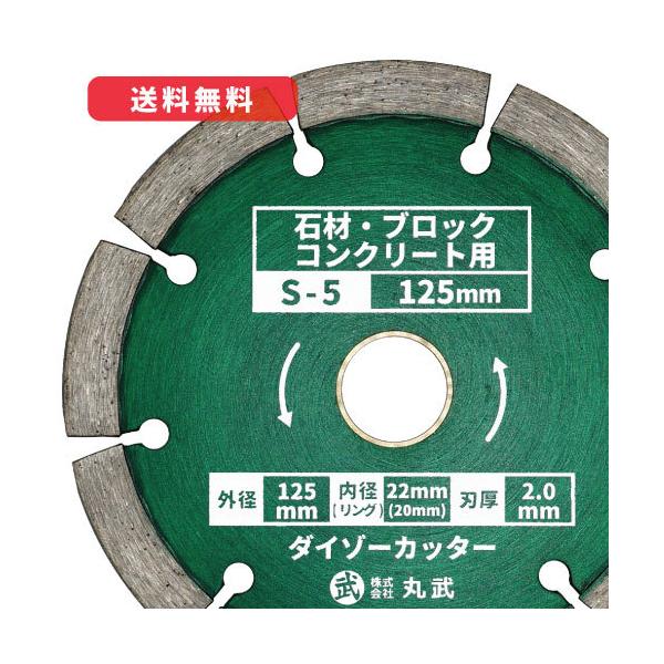 【S-5】ダイヤモンドカッター 125mm セグメントタイプ 乾式 [石材 / ブロック / コンクリート用]
