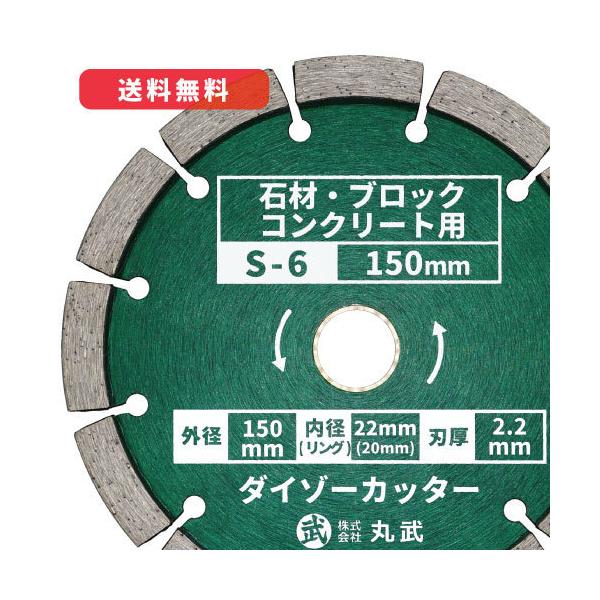 【S-6】ダイヤモンドカッター 150mm セグメントタイプ 乾式 [石材 / ブロック / コンクリート用]