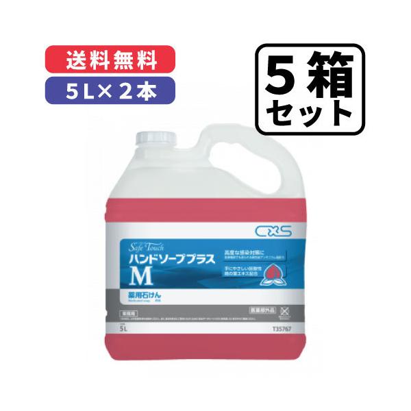 【5箱セット】セーフタッチ ハンドソーププラスM　5L×2本【50L】 薬用石けん　原液使用タイプ（無香料） シーバイエス株式会社