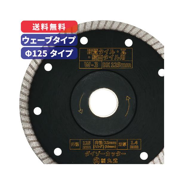 【W-3】ダイヤモンドカッター ウェーブタイプ 125mm  ダイゾーカッター 乾式  瓦 タイル 石材 コンクリート