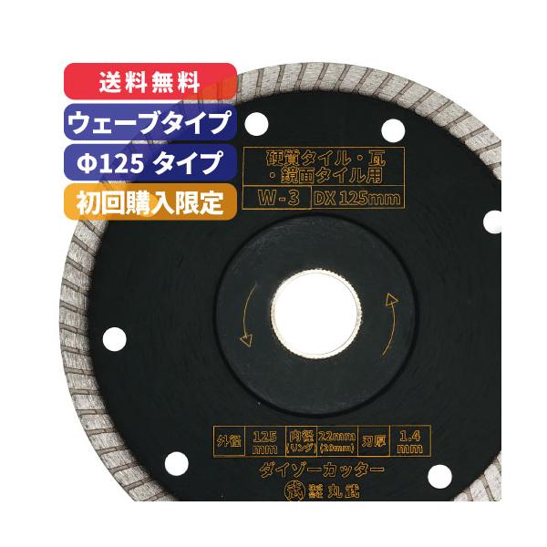 【初回購入限定価格：W-3】ダイヤモンドカッター ウェーブタイプ 125mm  ダイゾーカッター 乾式  瓦 タイル 石材 コンクリート