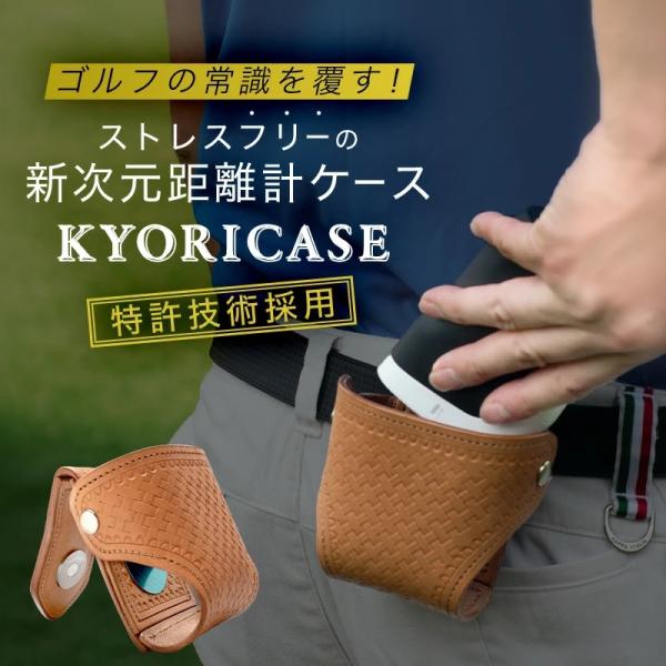 ゴルフ 距離計 専用ケース KYORICASE ギア猿複数回出演の薬剤師が叡智