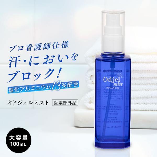 オドジェルミン シリーズから、ワンプッシュで簡単に使えるミストが登場！塩化アルミニウム１３％配合でわきが対策！看護師さんからの要望に応え、看護師さんのために、薬剤師が作った「プロ仕様」の制汗剤です。もちろん、看護師さんだけではなく、普段お仕...