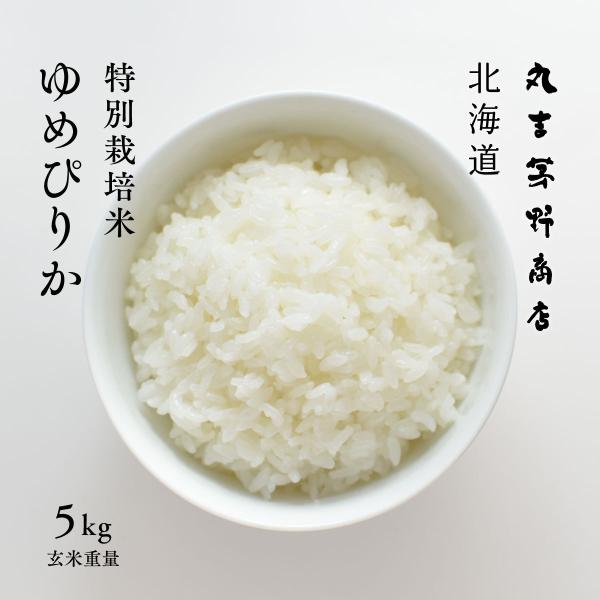 ゆめぴりか 特別栽培米 5kg 北海道深川市音江産 玄米 白米 分づき米 令