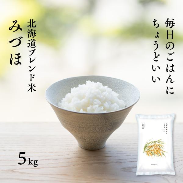 米 5kg 白米 送料無料 北海道産 ブレンド米 令和7年産 豊穣和膳みづほ 鮮度保持パック変更可