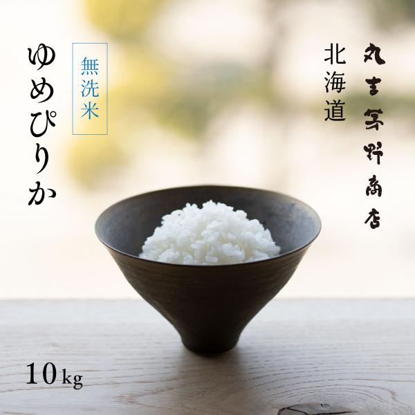 無洗米 ゆめぴりか 10kg 5kg×2袋 北海道産 白米 令和5年産 米 お米 送料無料 真空パッ...