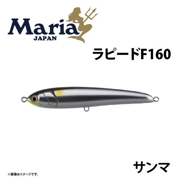 マリア ラピード F160 サンマ 青物プラグ : つり具のまるきん ヤフー店