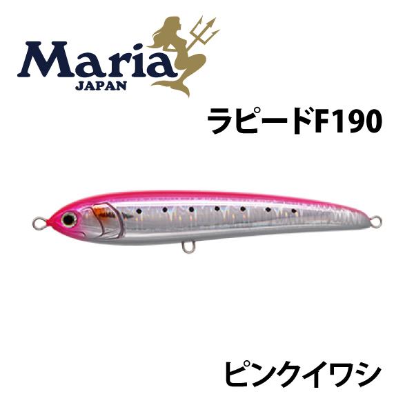 マリア ラピード F190 ピンクイワシ B08H : つり具のまるきん ヤフー店