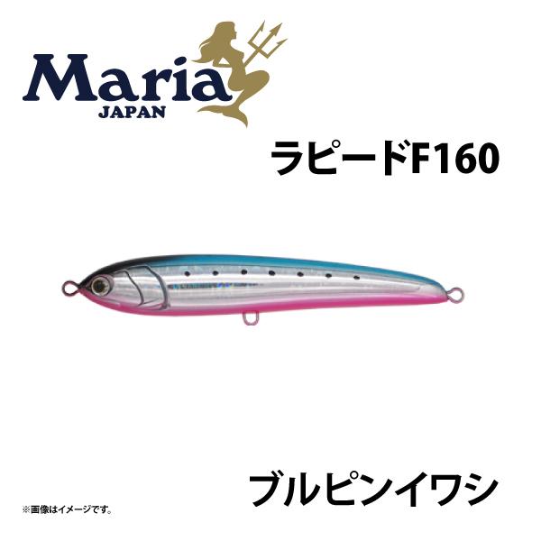 マリア ラピード F160 ブルピンイワシ 青物プラグ : つり具のまるきん