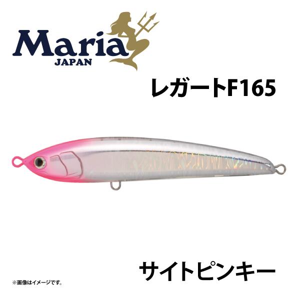 Maria レガート F165 サイトピンキー B37H 青物　ブリ　ヒラマサ