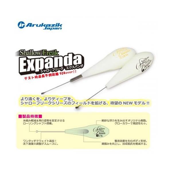 Arukazik（アルカジック） シャローフリーク エクスパンダ [Shallow