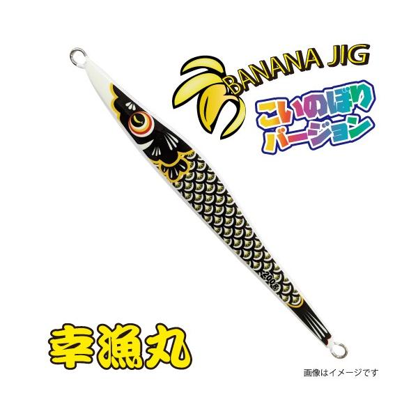 幸漁丸 バナナジグ こいのぼりVer 200G グロー黒コイ BANANAJIG