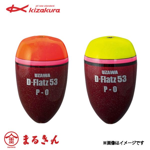 kizakura キザクラ UZAWA D-Flatz53 ウキ 磯釣り フカセ釣り