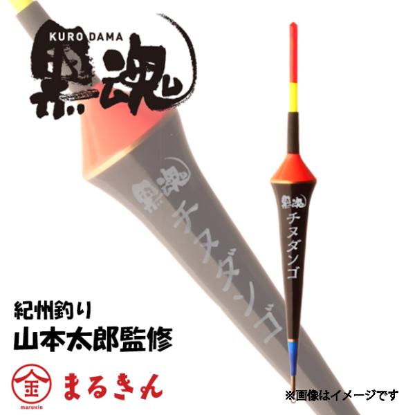 kizakura（キザクラ） 黒魂チヌダンゴ ウキ 紀州釣り チヌ クロダイ