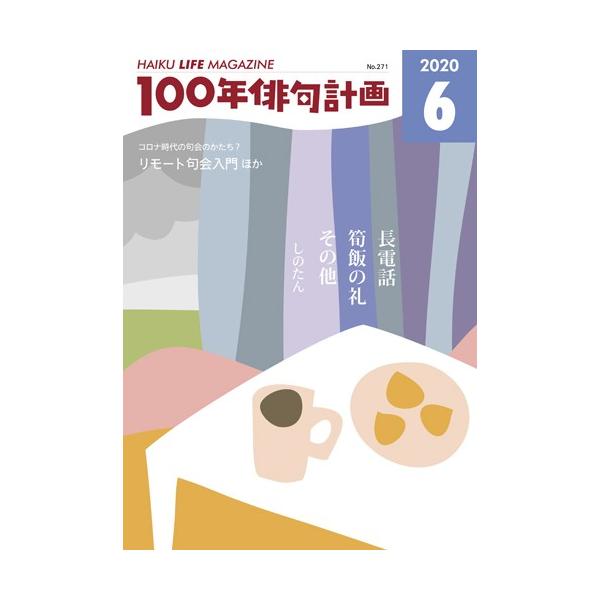 HAIKU LIFE MAGAZINE 100年俳句計画2020年6月号(271号）