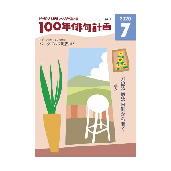 HAIKU LIFE MAGAZINE 100年俳句計画2020年7月号(272号）