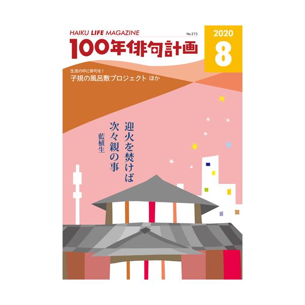 HAIKU LIFE MAGAZINE 100年俳句計画2020年8月号(273号）