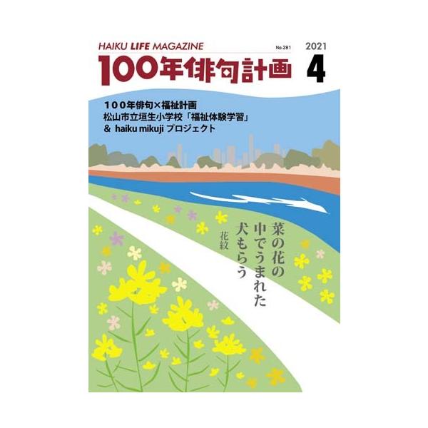 HAIKU LIFE MAGAZINE 100年俳句計画2021年4月号(281号）