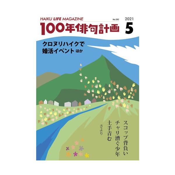 HAIKU LIFE MAGAZINE 100年俳句計画2021年5月号(282号）