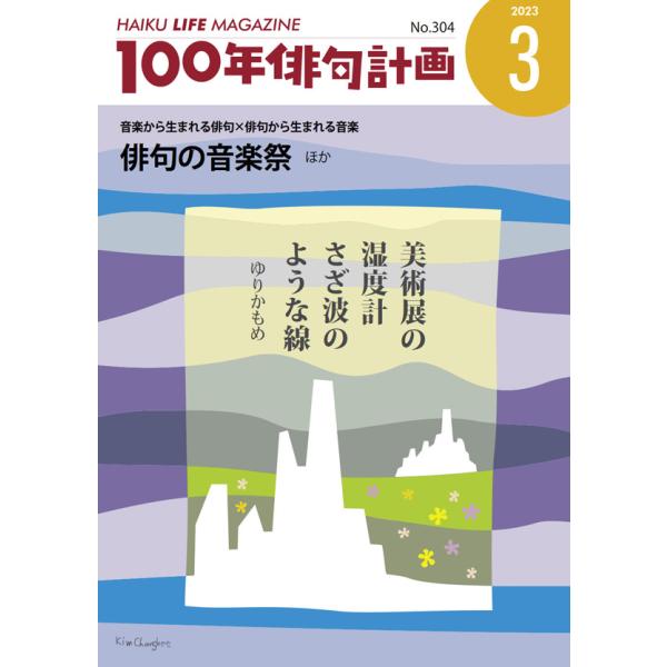 HAIKU LIFE MAGAZINE 100年俳句計画2023年3月号(304号）