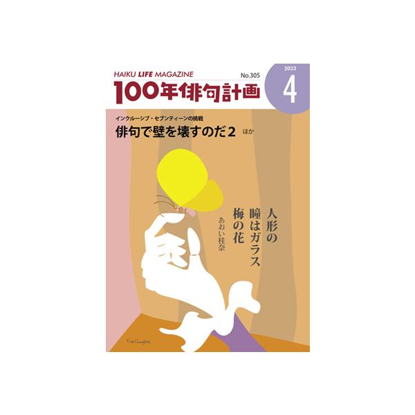 HAIKU LIFE MAGAZINE 100年俳句計画2023年4月号(305号）