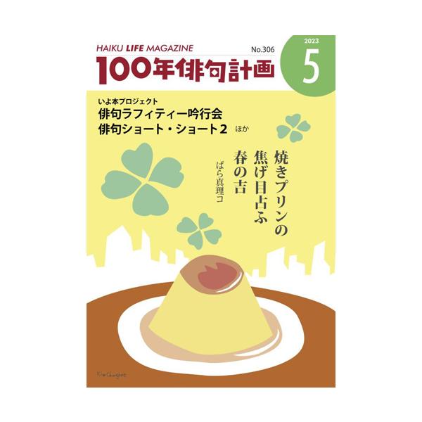 HAIKU LIFE MAGAZINE 100年俳句計画2023年5月号(306号）