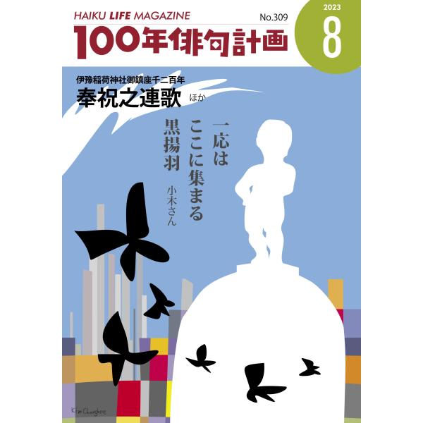 HAIKU LIFE MAGAZINE 100年俳句計画2023年8月号(309号）