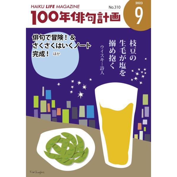 HAIKU LIFE MAGAZINE 100年俳句計画2023年9月号(310号）
