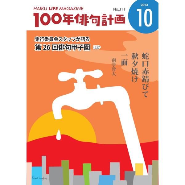 HAIKU LIFE MAGAZINE 100年俳句計画2023年10月号(311号）