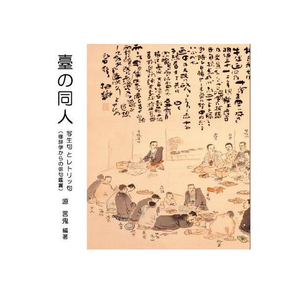 愛媛県松山市の俳句結社「臺」。この会誌147号から190号までの句を、編著者の専門分野である「修辞学」を踏まえて闊達な切り口で鑑賞した一冊。カバーには、松山市立子規記念博物館所蔵下山為山画河東碧梧桐賛「俳句革新記念子規庵句会写生図」を使用。...