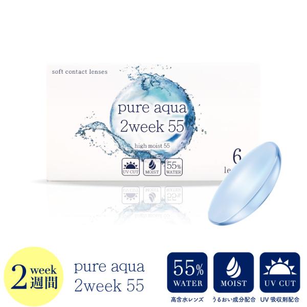 ピュアアクア ツーウィーク 55 UV Moist  度あり クリアコンタクト BC8.7 6枚入 UVカット pureaqua 2week ZERU