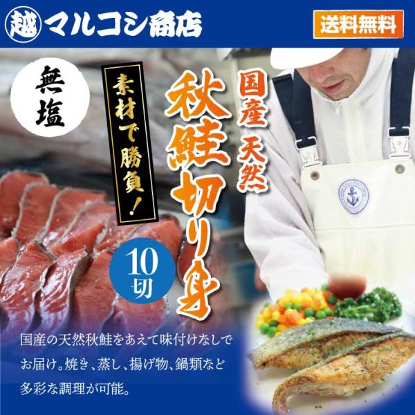 □商品名：国産秋鮭切り身　無塩　□原材料：鮭（国産）□内容量：10切　1切60ｇ以上手切■賞味期限・保存方法　冷蔵5日(5℃以下で保存)　冷凍60日(−18℃以下で保存)□配送方法※冷凍便で配送※「常温商品」「冷蔵商品」「冷凍商品」を組み合...