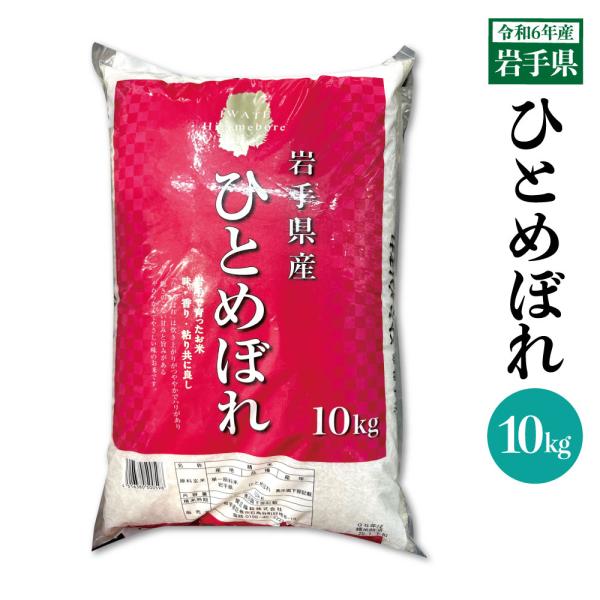 【9/21(土)19時まで受付可】令和6年度 岩手県産ひとめぼれ10kg② 米 白米 岩手県 令和6年産 ひとめぼれ10kg 期日指定不可 1週間以内に