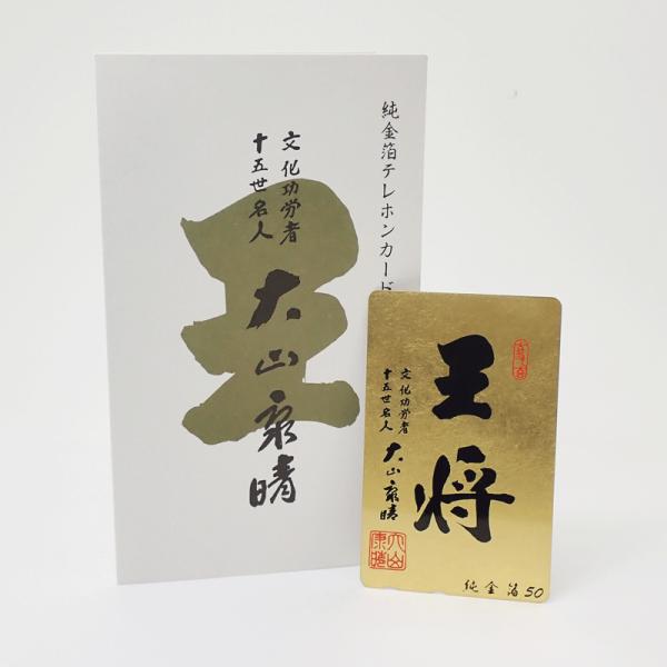【未使用 保管品　送料無料】極美品 純金箔 テレカ 大山康晴 王将 50度数　文化功労者　十五世名人　希少　テレホンカード