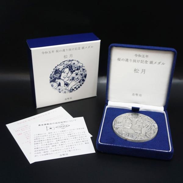 令和五年桜の通り抜け記念純銀メダル　松月 marukou78_r6ka-290-22