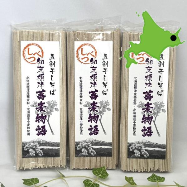北海道産5割そば【知床標津蕎麦物語 乾麺200g×３袋セット】食塩無添加