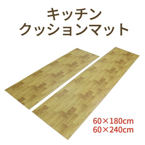生活雑貨 台所 キッチンマット 木目調 すべりにくい 拭ける 傷防止 日本製 国産  新生活 キッチンクッションマット ウッディ ロングタイプ