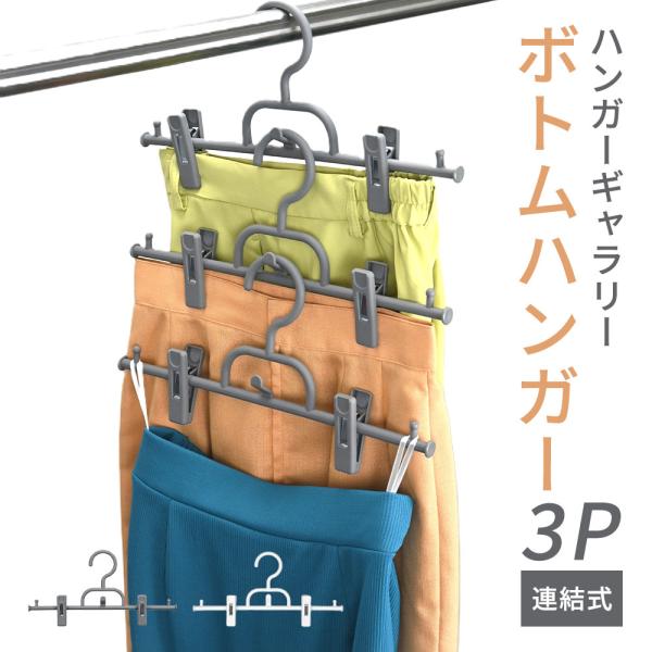 【商品名（JAN）】ハンガーギャラリー ボトムハンガー連結式3P BOJ-03 ロックグレー（0023-gy）ハンガーギャラリー ボトムハンガー連結式3P BOJ-03 スノーホワイト（0023-wt）【商品サイズ（約）】330×170×3...