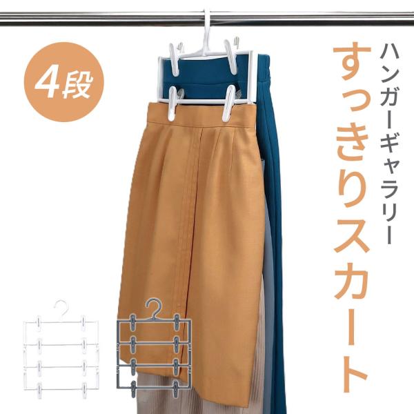 【商品名（JAN）】ハンガーギャラリー すっきりスカート4段 SS-04 ロックグレー（0023-a-gy）ハンガーギャラリー すっきりスカート4段 SS-04 スノーホワイト（0023-a-wt）【商品サイズ（約）】300×35×400m...
