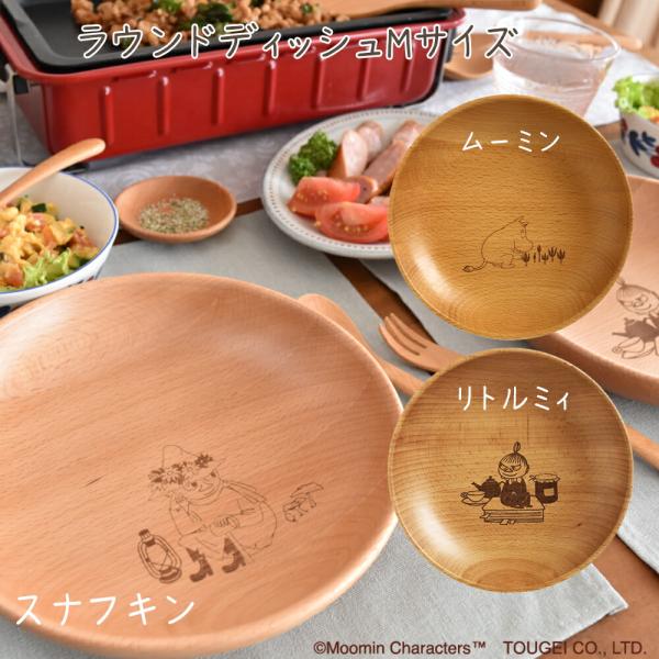 MOOMIN（ムーミン） ラウンドディッシュMサイズ リトルミィ スナフキン