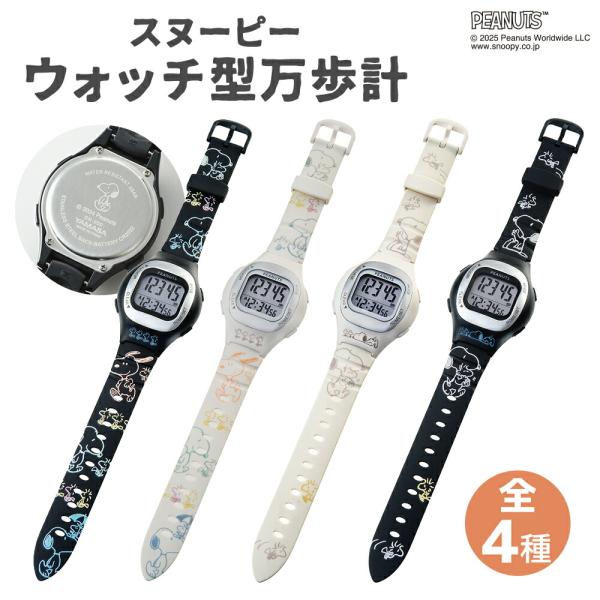 【商品名（JAN）】スヌーピー ウォッチ型万歩計 シンプルブラック SN-100（4580220014187）スヌーピー ウォッチ型万歩計 シンプルホワイト SN-100（4580220014194）スヌーピー ウォッチ型万歩計 カラフルブ...