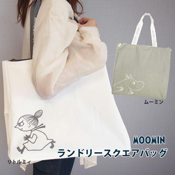 コインランドリー バッグ　MOOMINランドリースクエアバッグ MOOMIN ムーミン リトルミィ ...