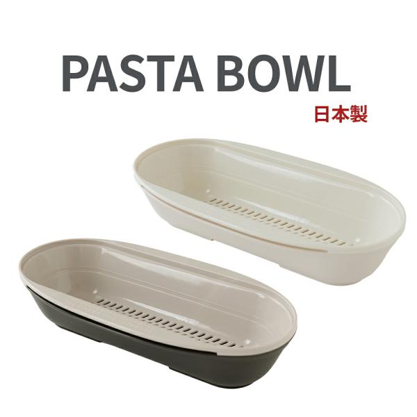 調理器具 電子レンジ調理器 レンジ パスタ調理器 湯切り 簡単調理 鍋不要 時短調理  1人分 食洗機対応 新生活 PASTA BOWL パスタボウル