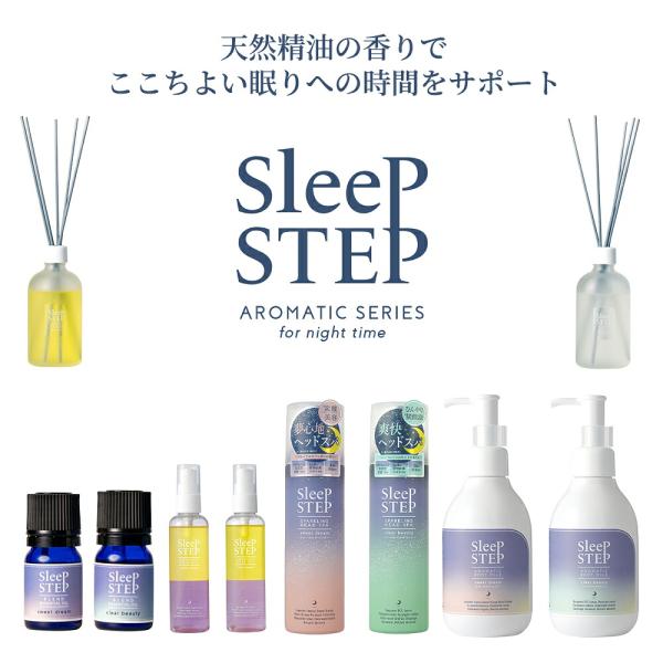 SLEEP STEP  ボディミルク ヘアオイル ブレンドエッセンシャルオイル  快眠 睡眠 スイートドリーム クリアビューティ