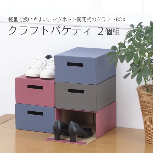 クラフトパケティ 2個組 シューズボックス クラフトボックス 軽量