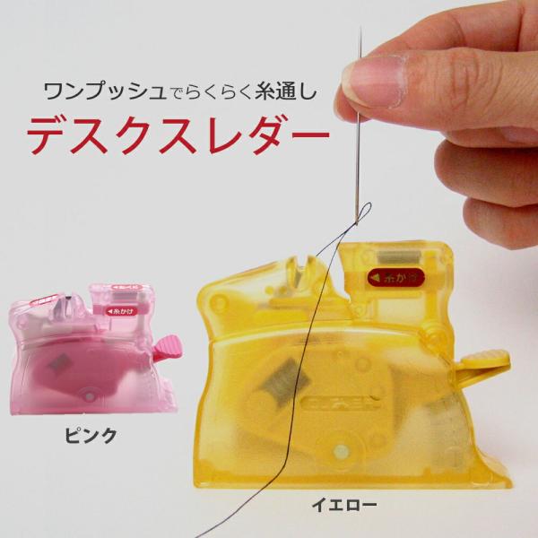 デスクスレダー 糸通し 糸通し器 いととおし 簡単 針 縫い針 クロバー clover パッチワーク 裁縫 洋裁 和裁 手芸 手芸用品 ピンク イエロー