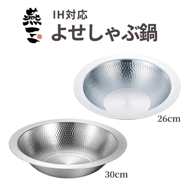 他サイト： キッチン用品 調理器具 鍋 寄せ鍋 受け皿 大皿 ステンレス ガスコンロ対応 しゃぶしゃぶ 和平フレイズ 燕三条 燕三 IH対応よせしゃぶ鍋の商品画像