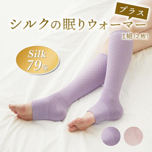 【商品名（JAN）】シルクの眠りウォーマープラス ラベンダー１組（２枚）（1793-lv）シルクの眠りウォーマープラス ピンク１組（２枚）（1793-pk）【商品サイズ（約）】パッケージサイズ 17×22×2cm【重さ】50g【材質】シルク...