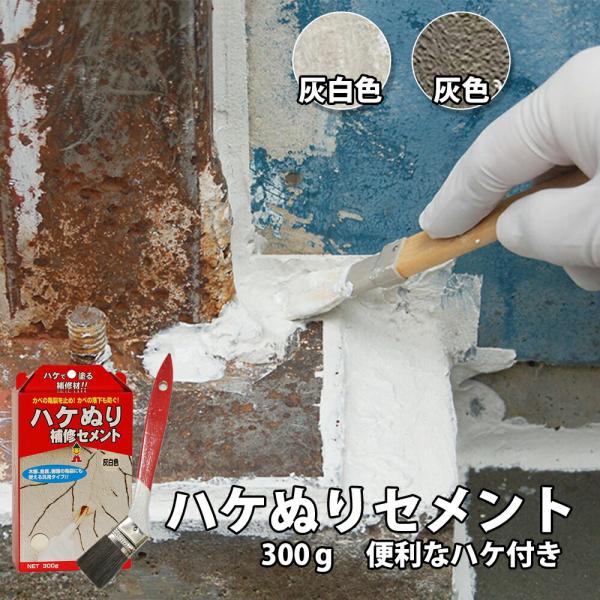 ハケぬりセメント300ｇ 便利なハケ付き らくがき 落書き 補修 DIY ペンキ感覚 手軽 セメント...